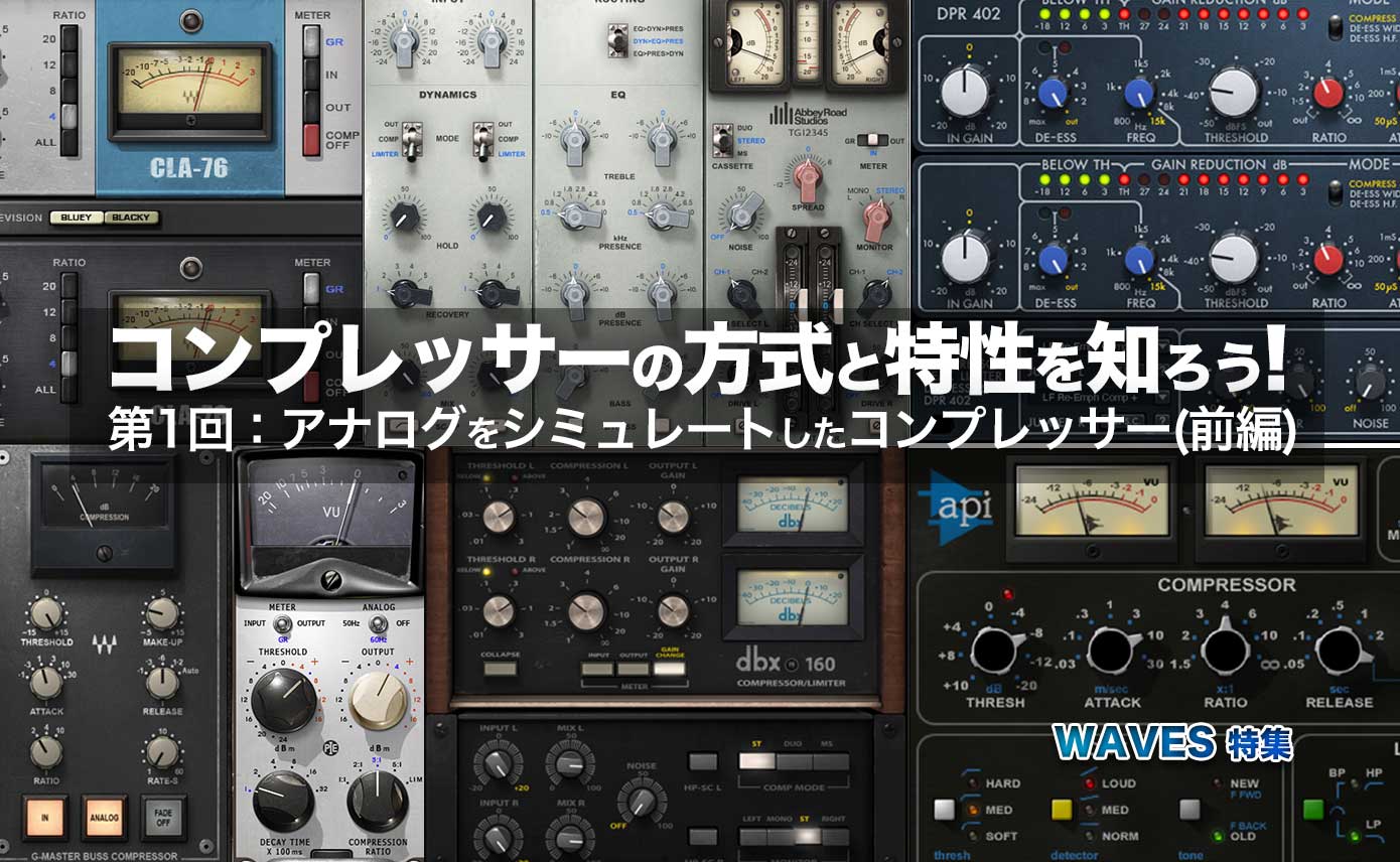 コンプレッサーの方式と特性を知ろう！第1回：アナログをシミュレート