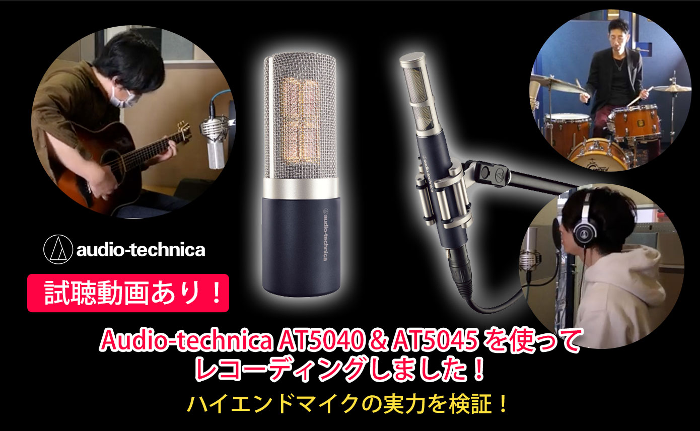 試聴動画あり】Audio-technica AT5040 & AT5045 を使って