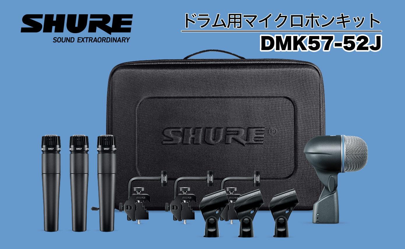 SHUREからドラム用マイクロホンキット DMK57-52J 発売！ | Rock oN
