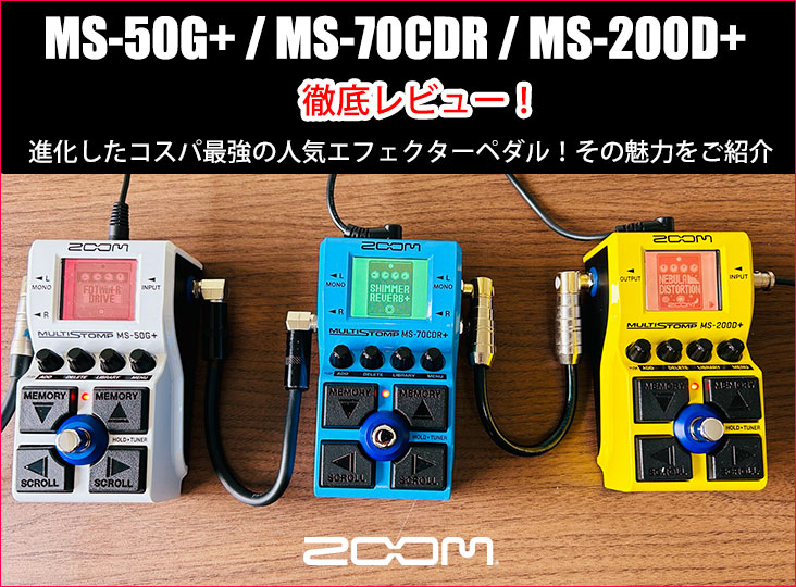 ZOOMが誇るコスパ最強のエフェクターペダル、MS-50G+、MS-70CDR+、MS