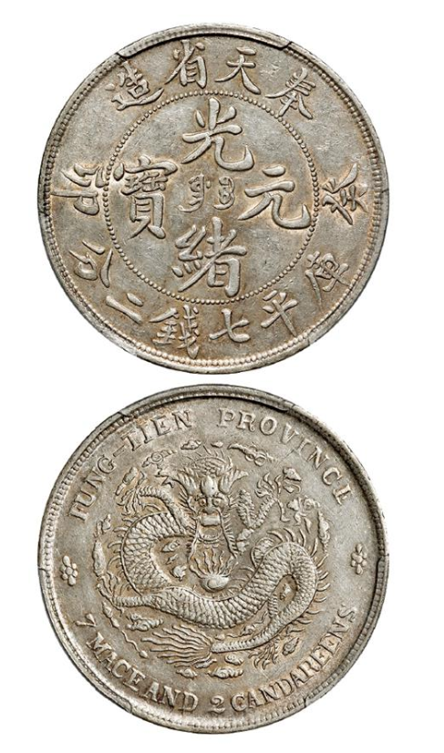 光绪元宝癸卯奉天省造满文“奉宝”版库平七钱二分银币| 满汀洲收藏鉴定