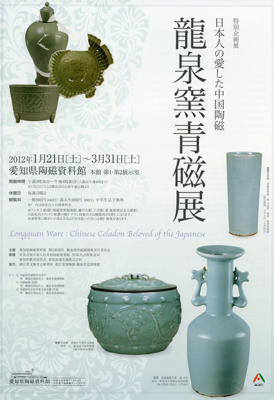 日本人の愛した中国陶磁 龍泉窯青磁展 | 展覧会 | アイエム