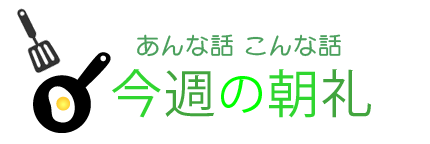 初心忘るべからず | 今週の朝礼