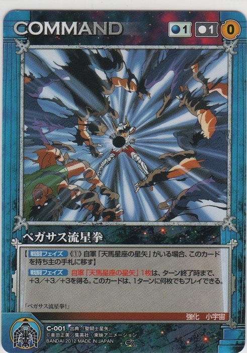 ペガサス流星拳【コモン】＞カードショップ ノーザンクロス