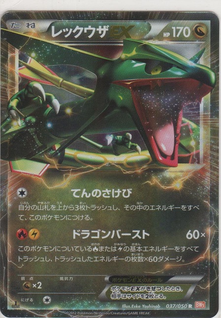 レックウザEX［BW5-D 037/050 R］【レア】＞カードショップ ノーザン