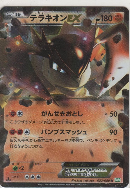 テラキオンEX［BW5-S 032/050 R］【レア】＞カードショップ ノーザン