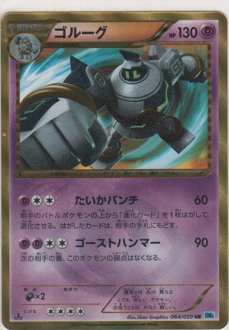 ゴルーグ≪UR≫［BW6-F 064/059 UR］【ウルトラレア】＞カード