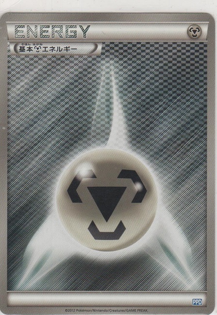 基本はがねエネルギー［BW-PPD］＞カードショップ ノーザンクロス