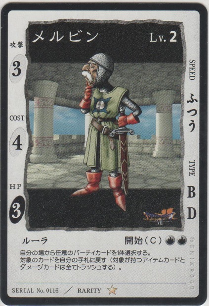 メルビン［DQ/0116/☆］＞カードショップ ノーザンクロス