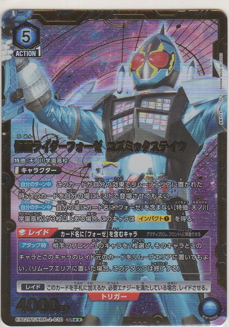 仮面ライダーフォーゼ コズミックステイツ≪パラレル≫［EX12BT/KMR-2