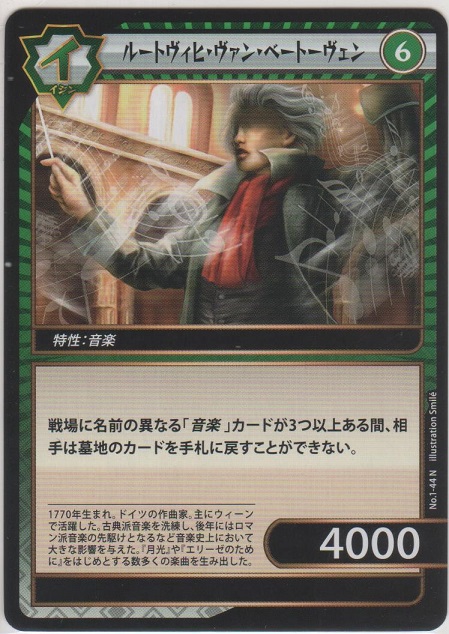 ルートヴィヒ・ヴァン・ベートーヴェン［No.1-44 N］【ノーマル