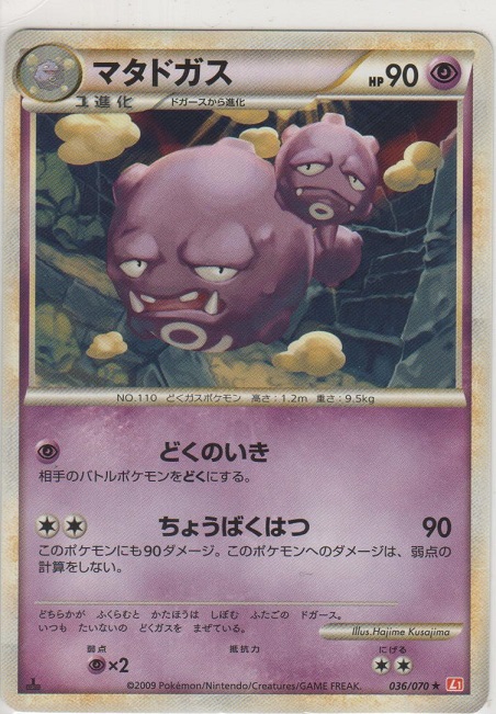 マタドガス［L1-HG 036/070 ☆］【めずらしいカード】＞カードショップ