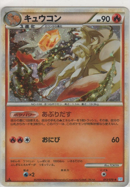 キュウコン［L1-SS 013/070 ☆］【めずらしいカード】＞カードショップ