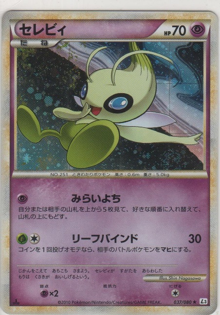 セレビィ［L3 037/080 ☆］【めずらしいカード】＞カードショップ