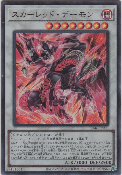 スカーレッド・デーモン【ウルトラレア】［SD46-JPP05］＞カード