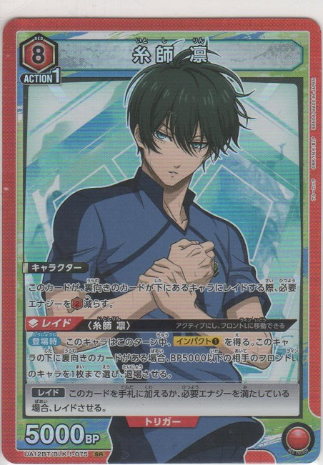 糸師 凛［UA12BT/BLK-1-075 SR］【スーパーレア】＞カードショップ