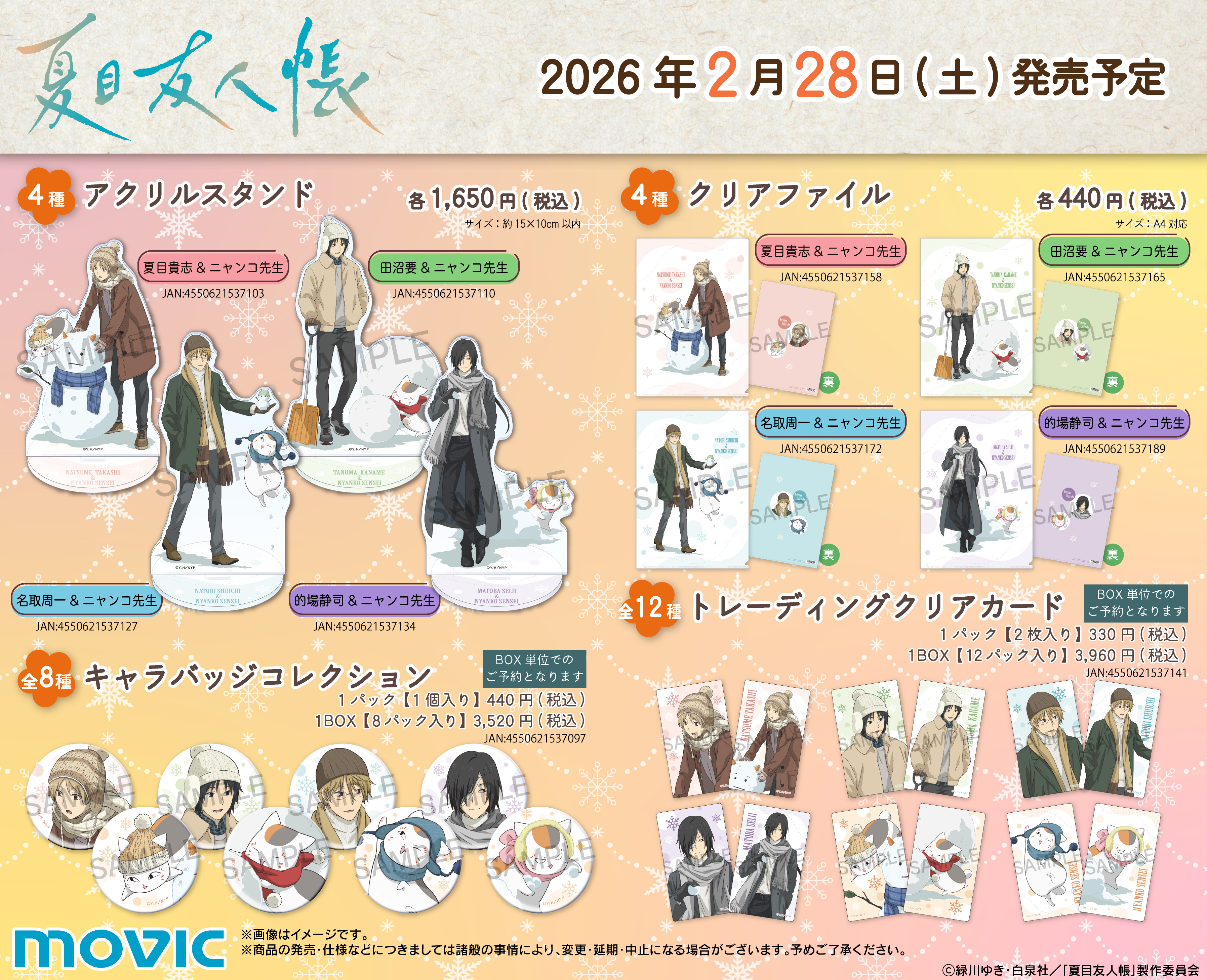 TVアニメ『夏目友人帳』冬のあったかフェア が開催決定！｜グッズ