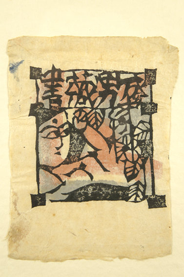 棟方志功版画額「蔵書票」 | Natsume Books