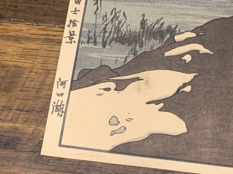 吉田博版画 河口湖「富士拾景」より | Natsume Books