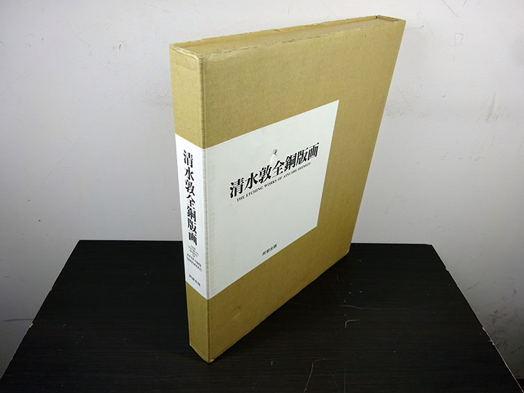 清水敦全銅版画 特装版 / 清水敦 | Natsume Books