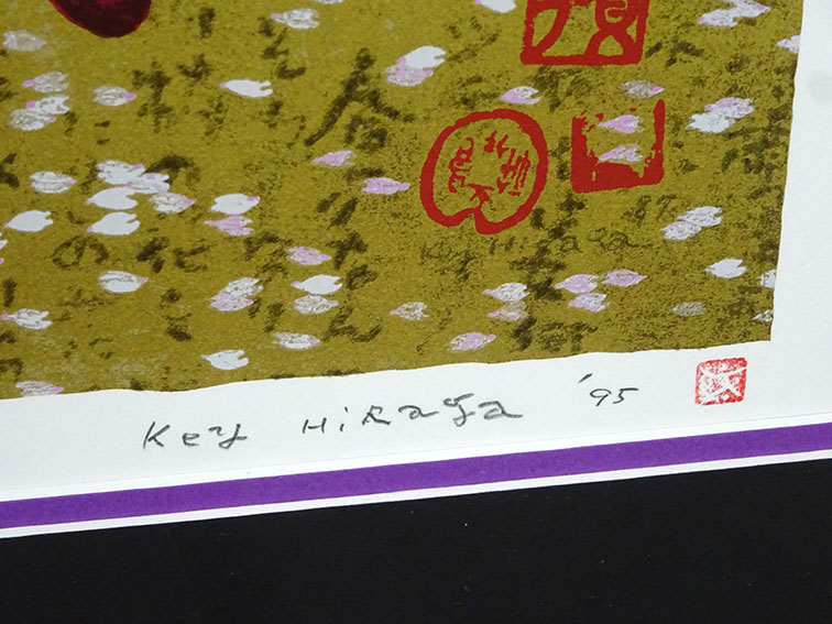 平賀敬版画額「桜下金虹」 | Natsume Books