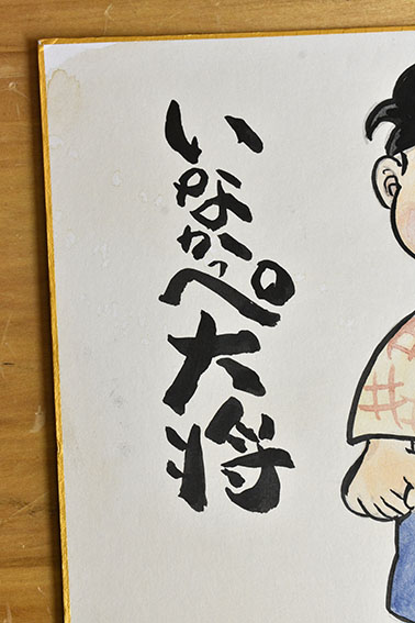 川崎のぼる色紙「いなかっぺ大将」 | Natsume Books