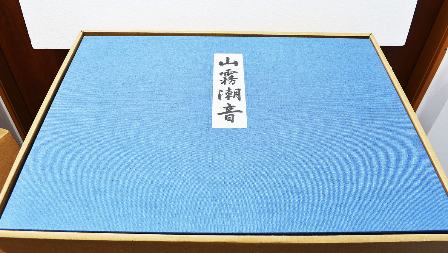 東山魁夷版画集「山霧潮音」 / 東山魁夷 | Natsume Books