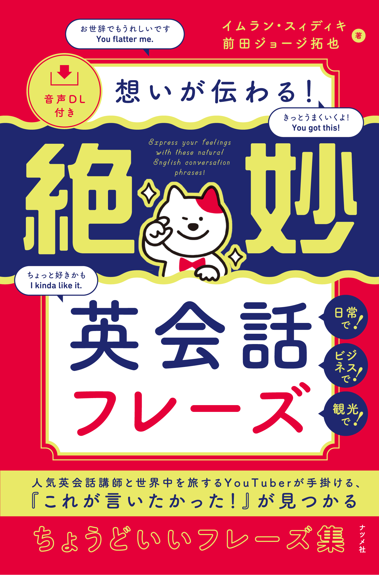 音声DL付き 想いが伝わる！ 絶妙英会話フレーズ | ナツメ社