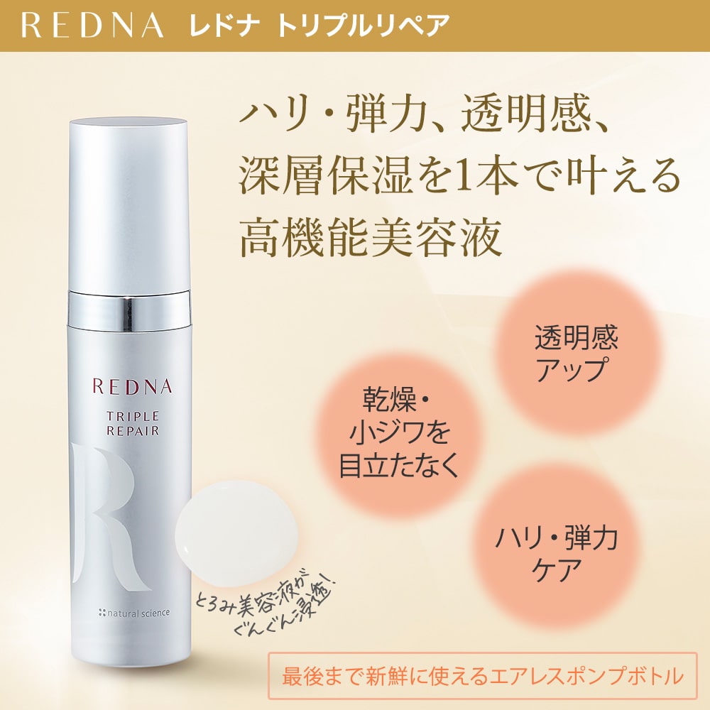 トリプルリペア｜敏感肌向けスキンケア通販のナチュラルサイエンス