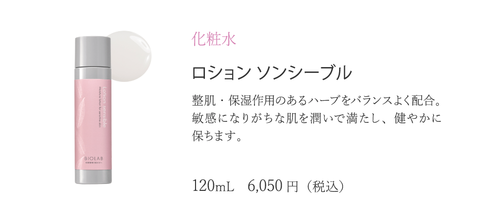 バイオラブ ロション ソンシーブル 【化粧水】 センシティブ スキン