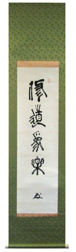 中村天風 修道象楽/Web書画ミュージアム/長良川画廊