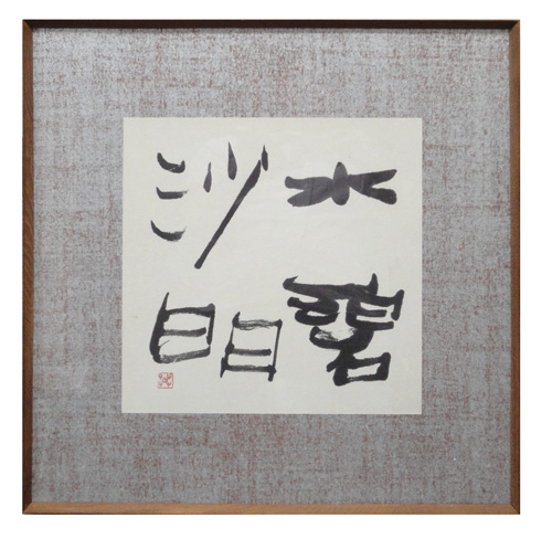 榊莫山 水碧沙明/Web書画ミュージアム