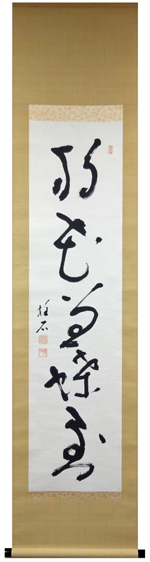 久松真一 移花兼蝶到/掛け軸 絵画の買取.販売.表装/書画専門 長良川画廊