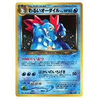 オーダイル 002/L-P [ジム☆チャレンジ2009] 買取 | ポケモンカード