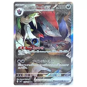 Nのゾロアークex SAR [MEGAドリームex] M2a 242/193 買取 | ポケモン