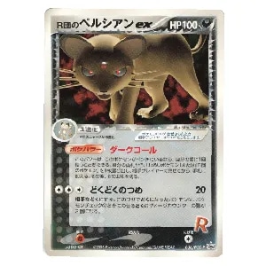 サカキのペルシアン LV.23 ☆ [旧裏面] No.053 闇からの挑戦 買取