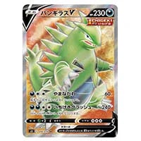 バンギラスV SR [一撃マスター] S5I 076/070 買取 | ポケモンカード