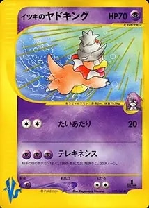 イツキのヤドキング ○ [ポケモンカード☆VS] 077/141 買取 | ポケモン