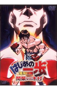 はじめの一歩 間柴VS木村: 中古 | アニメDVDの通販ならネットオフ