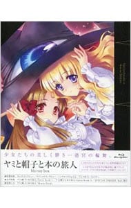 Blu－ray】ヤミと帽子と本の旅人 Blu－ray BOX 特典CD付: 中古