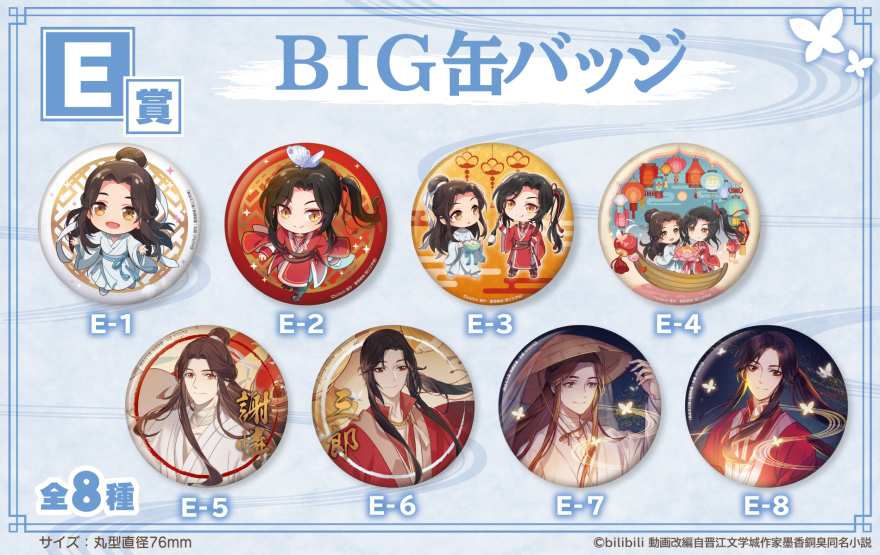 アニメイト通販「くじメイト」からTVアニメ『天官賜福』のオンライン