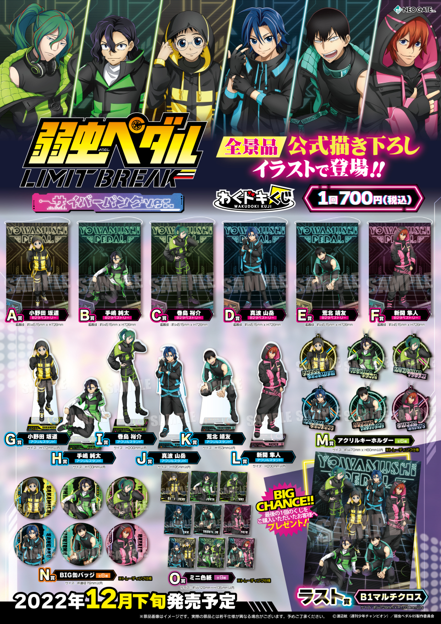 弱虫ペダル LIMIT BREAK』わくドキくじが発売決定！ | NEO GATE