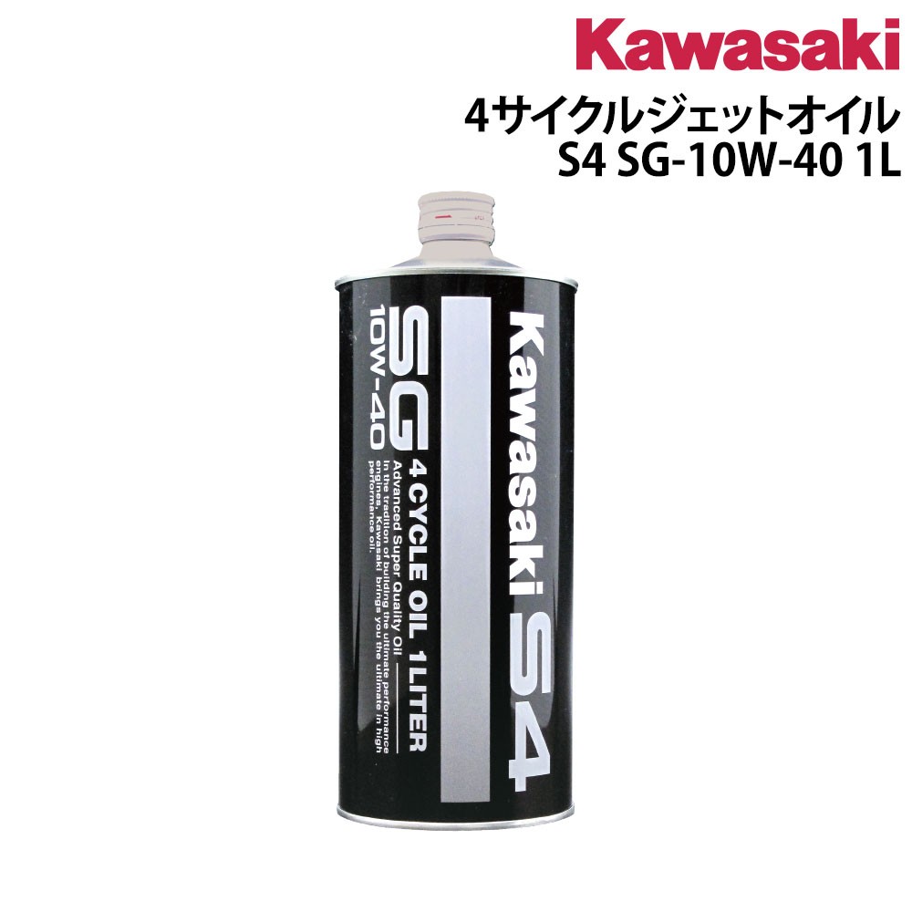 4サイクルジェットオイル S4 SG-10W-40 1L×1本 KAWASAKI(カワサキ