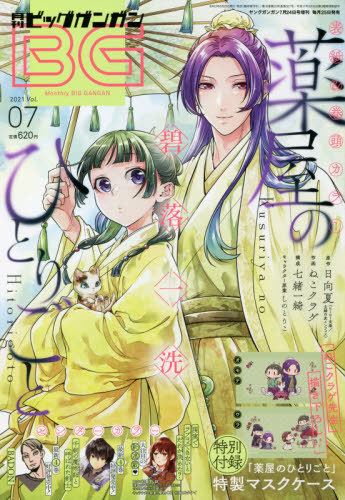 ビッグガンガン 2021Vol.07 2021年7月号 【表紙&付録】 『薬屋の