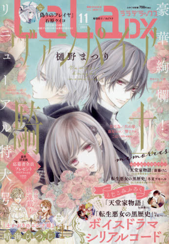 LaLaDX 2021年11月号 【表紙】 ヴァンパイア騎士memories 【付録