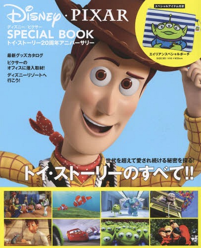 ディズニー/ピクサーSPECIAL BOOK トイ・ストーリー20周年