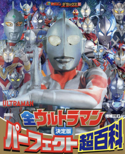 全ウルトラマン パーフェクト超百科 決定版 [増補三訂] (テレビ