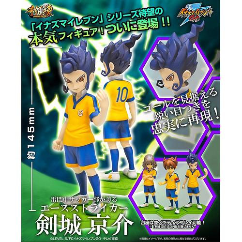 イナズマイレブンGO レジェンドプレイヤー 剣城京介 フィギュア