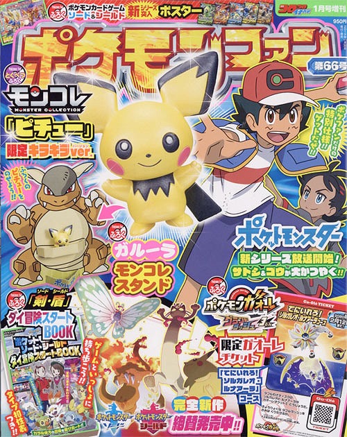 ポケモンファン 第66号 2020年1月号 【付録】 モンコレ「ピチュー