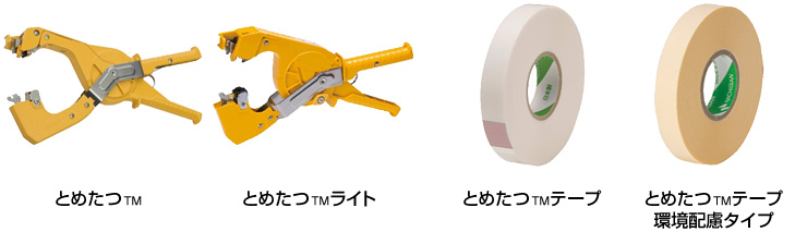 誘引結束システム「とめたつ™」シリーズから「とめたつ™テープ強結束用
